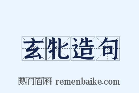玄牝造句是什么意思的图片